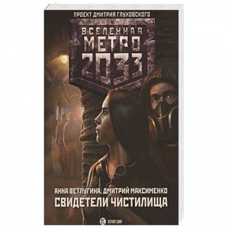 Боевая фантастика, книга Метро 2033: Свидетели Чистилища заказать