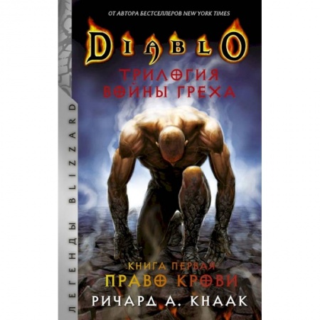 Зарубежное фэнтези, книга Diablo. Трилогия Войны Греха. Книга первая: Право крови заказать