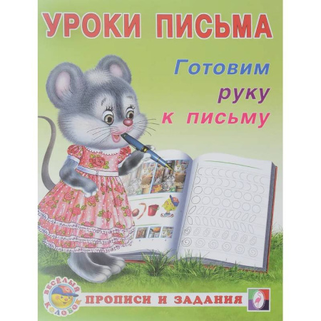 Книги для дошкольников (4-6 лет), книга УП. Готовим руку к письму заказать