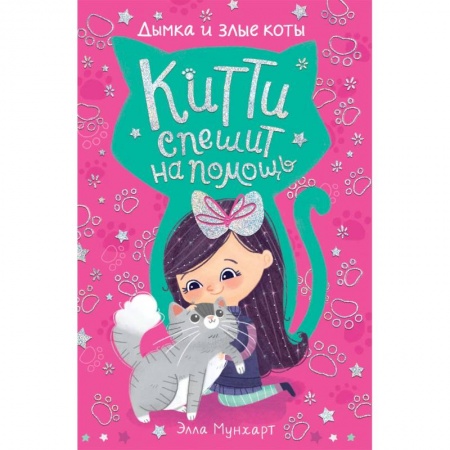 Повести и рассказы о животных, книга Китти спешит на помощь. Дымка и злые коты заказать