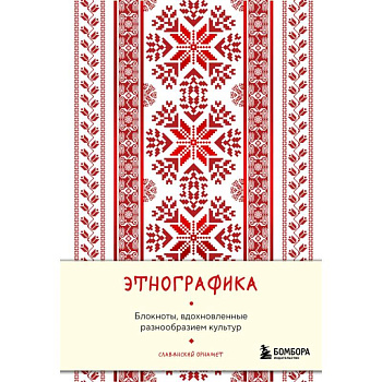 Этнографика. Блокноты, вдохновленные разнообразием культур (славянский) Этнографика. Блокноты, вдохновленные разнообразием культур (славянский)