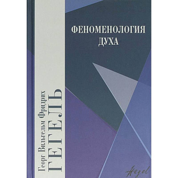 Феноменология духа Феноменология духа