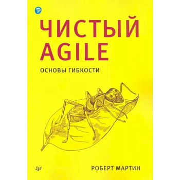 Чистый Agile. Основы гибкости Чистый Agile. Основы гибкости