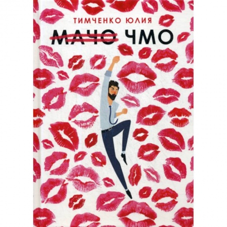 Мистика, ужасы, книга Мачо. Чмо заказать