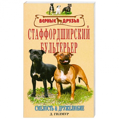 Книги, книга Старффордширский бультерьер заказать