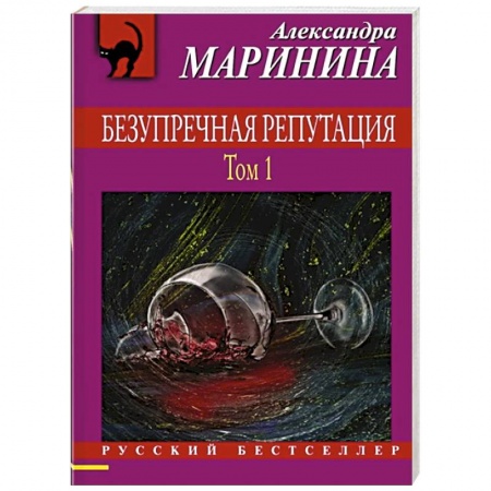 Отечественный женский детектив, книга Безупречная репутация. Том 1 заказать