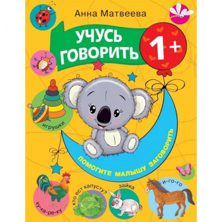 Развитие речи. Чтение, книга Учусь говорить! 1+ заказать