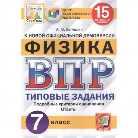Физика. Астрономия, книга ВПР ЦПМ Физика 7кл. 15 вариантов. ТЗ заказать