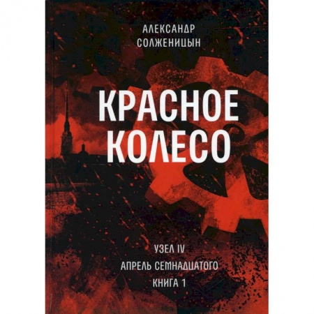 Русская современная проза, книга Красное колесо. Т. 9 - Узел IV: Апрель Семнадцатого. Книга 1 заказать
