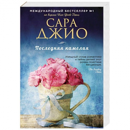 Зарубежный любовный роман, книга Последняя камелия заказать