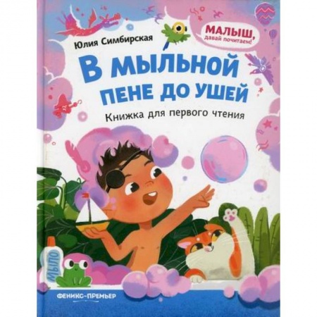 Сказки и истории для малышей, книга В мыльной пене до ушей заказать