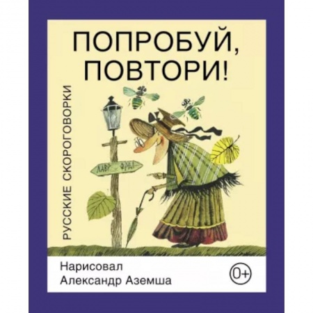 Стихи и загадки для малышей, книга Попробуй, повтори!  Русские скороговорки заказать