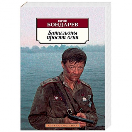 Боевики, военные, книга Батальоны просят огня заказать