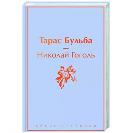 Русская классика, книга Тарас Бульба заказать