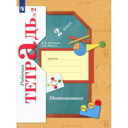 Математика. Алгебра. Геометрия, книга Математика. 2 класс. Рабочая тетрадь №2 заказать