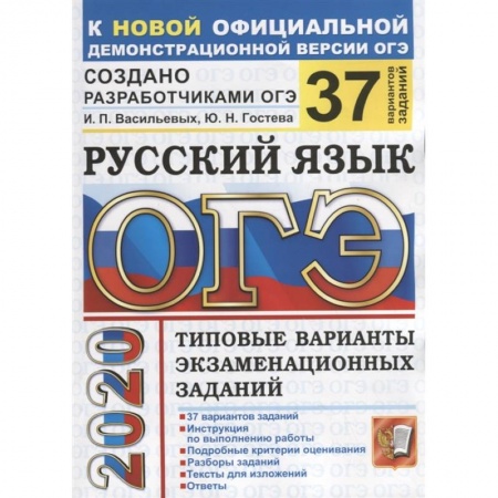 Русский язык, книга ОГЭ 2020 Русский язык. Типовые варианты экзаменационных заданий. 37 вариантов заказать