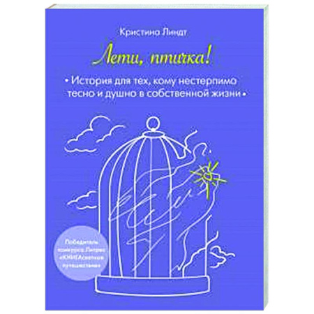 Психологическая практика, книга Лети, птичка! История для тех, кому нестерпимо тесно и душно в собственной жизни заказать