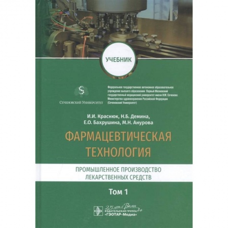 Лекарственные препараты, книга Фармацевтическая технология.Промышленное производство лекарст средств заказать