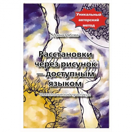 Психология отношений, книга Расстановки через рисунок - доступным языком заказать