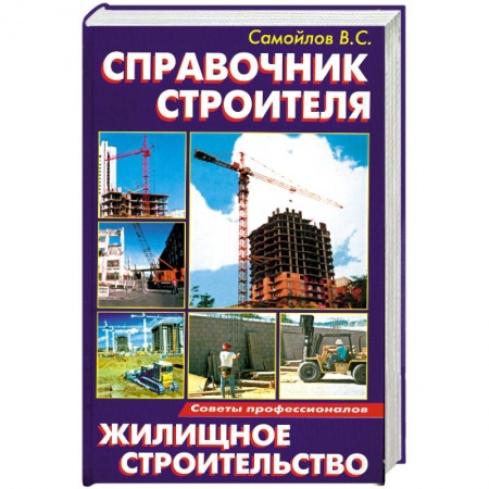 Книги, книга Справочник строителя:Жилищное строительство заказать