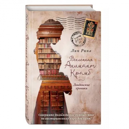 Зарубежное фэнтези, книга Вселенная Анимант Крамб. Лондонские хроники заказать