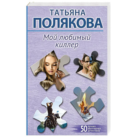 Классика отечественного детектива, книга Мой любимый киллер заказать
