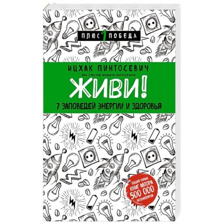 Книги, книга Живи! 7 заповедей энергии и здоровья заказать