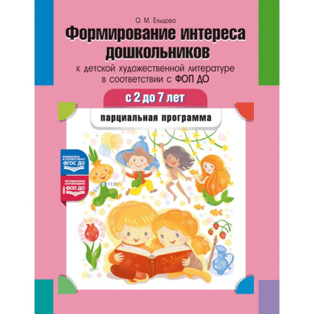 Книги для дошкольников (4-6 лет), книга Формирование интереса дошкольников к детской художественной литературе в соответствии с ФОП ДО: парциальная программа. 2-7 лет заказать