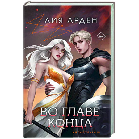 Зарубежное фэнтези, книга Во главе конца заказать