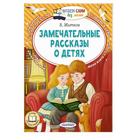 Повести и рассказы о детях, книга Замечательные рассказы о детях заказать