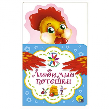 Песенки, потешки, книга Книжка для малышей. Любимые потешки заказать