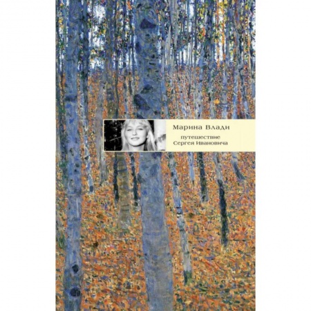 Зарубежная современная проза, книга Путешествие Сергея Ивановича заказать