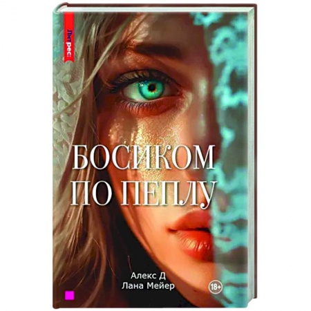 Отечественный любовный роман, книга Босиком по пеплу. Книга первая заказать