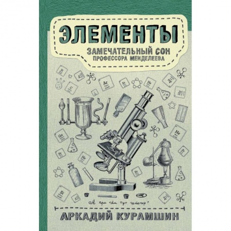 Химические науки, книга Элементы. Замечательный сон профессора Менделеева заказать