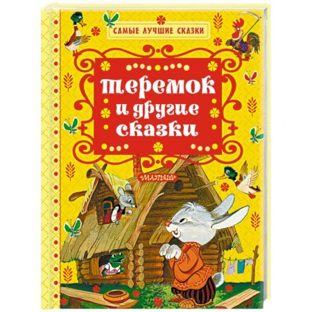 Сказки отечественных писателей, книга Теремок и другие сказки заказать