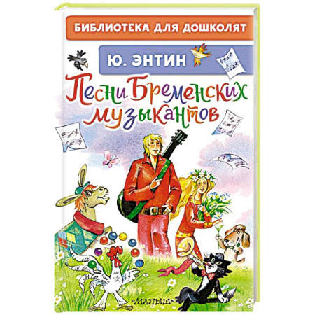 Песенки, потешки, книга Песни Бременских музыкантов заказать