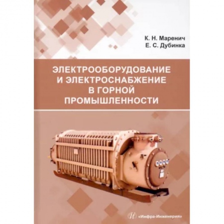 Книги, книга Электрооборудование и электроснабжение в горной промышленности заказать