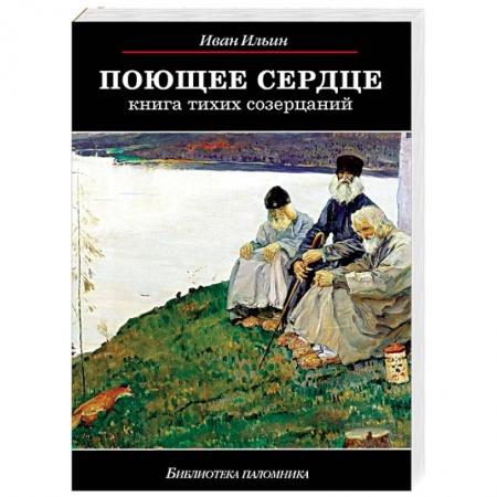 Православие в целом, книга Поющее сердце. Книга тихих созерцаний заказать