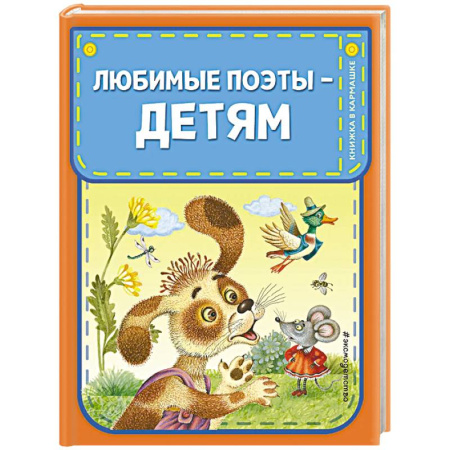 Русская поэзия для детей, книга Любимые поэты - детям заказать