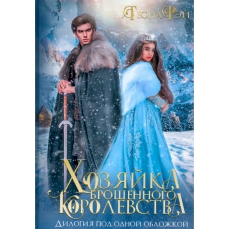 Книги, книга Хозяйка брошенного королевства заказать