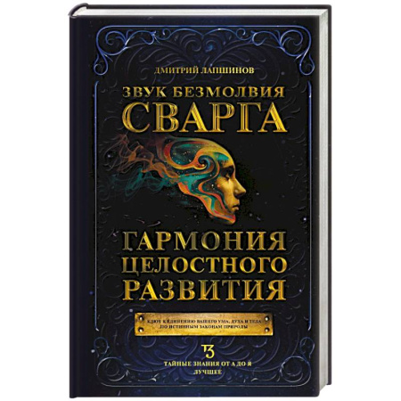 Вселенная. Космоэнергетика, книга Звук безмолвия. Сварга. Гармония целостного развития заказать
