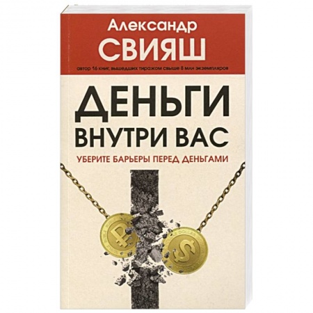 Психология отдельных видов деятельности, книга Деньги внутри вас. Уберите барьеры перед деньгами заказать