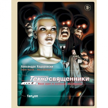 Книги, книга Техносвященники. Том второй заказать