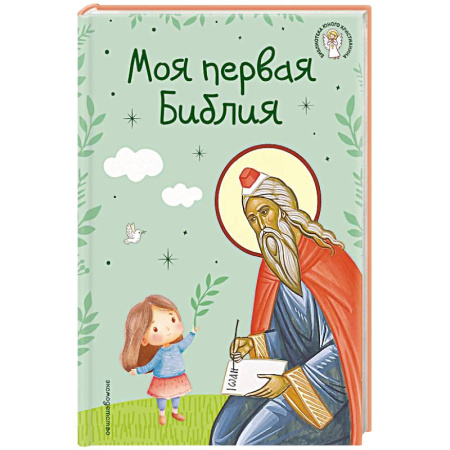 Религиозная литература для детей, книга Моя первая Библия заказать