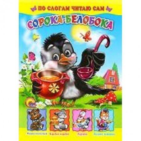 Книги, книга Сорока-белобока заказать