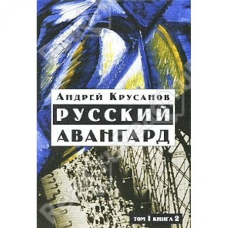 Книги, книга Русский авангард:1907-1932. В 3 т.  Том 1. Книга 2 заказать