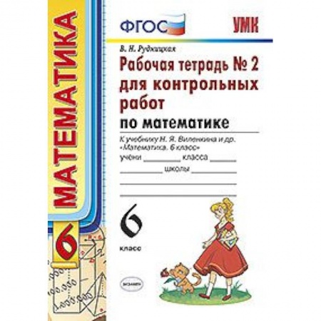 Математика. Алгебра. Геометрия, книга Рабочая тетрадь №2 для контрольных работ по математике. К учебнику Н.Я. Виленкина 'Математика. 6 класс' заказать