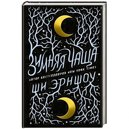 Зарубежное фэнтези, книга Зимняя Чаща заказать