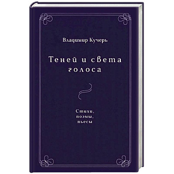 Теней и света голоса: Стихи, поэмы, пьесы