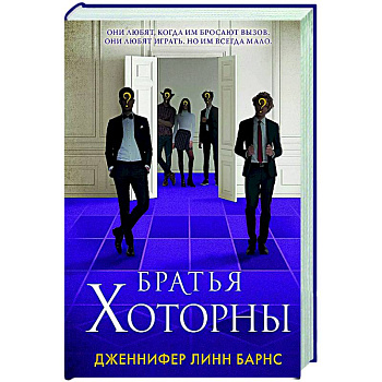 Братья Хоторны Братья Хоторны